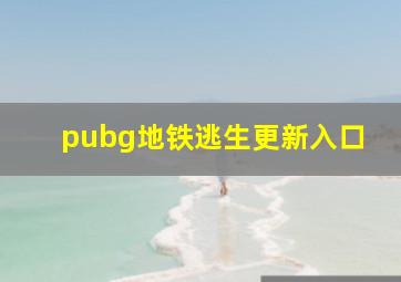 pubg地铁逃生更新入口