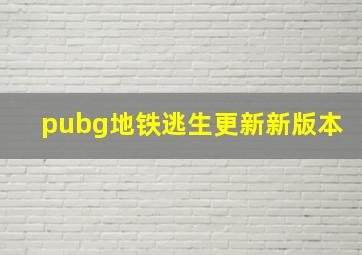 pubg地铁逃生更新新版本