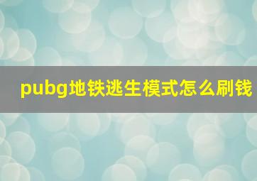 pubg地铁逃生模式怎么刷钱