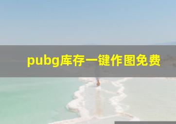 pubg库存一键作图免费