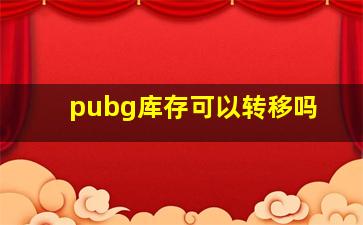 pubg库存可以转移吗