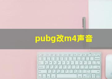 pubg改m4声音