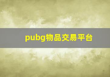 pubg物品交易平台