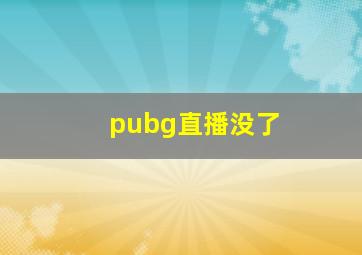 pubg直播没了