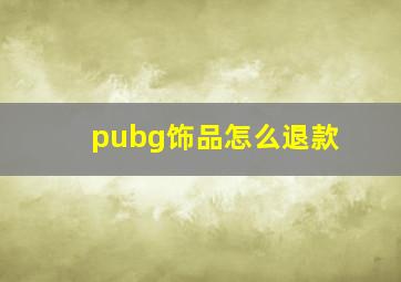 pubg饰品怎么退款