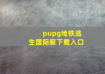 pupg地铁逃生国际服下载入口