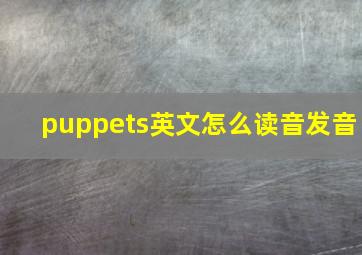 puppets英文怎么读音发音