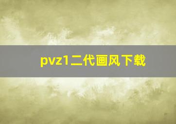 pvz1二代画风下载