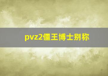 pvz2僵王博士别称