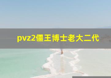 pvz2僵王博士老大二代