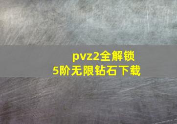 pvz2全解锁5阶无限钻石下载