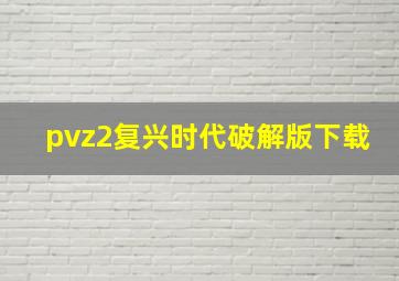 pvz2复兴时代破解版下载