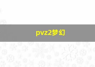 pvz2梦幻