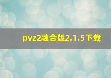 pvz2融合版2.1.5下载