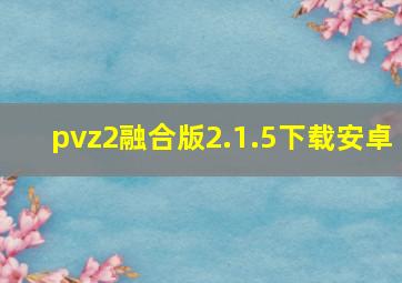 pvz2融合版2.1.5下载安卓