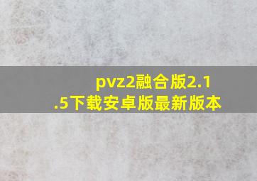 pvz2融合版2.1.5下载安卓版最新版本