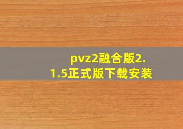 pvz2融合版2.1.5正式版下载安装