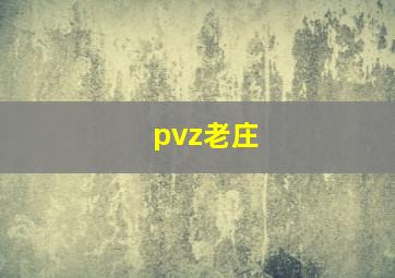 pvz老庄