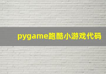 pygame跑酷小游戏代码