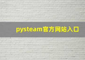 pysteam官方网站入口