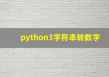 python3字符串转数字