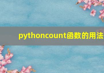 pythoncount函数的用法