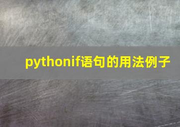 pythonif语句的用法例子