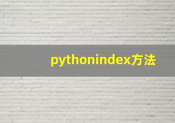 pythonindex方法