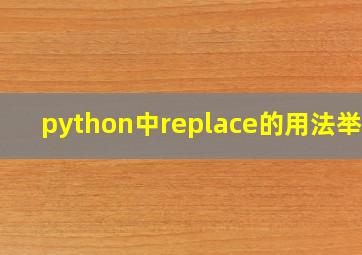 python中replace的用法举例