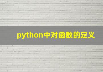 python中对函数的定义