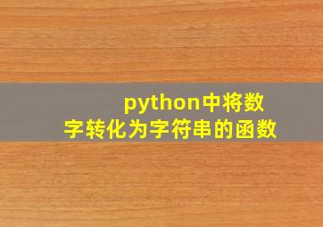 python中将数字转化为字符串的函数