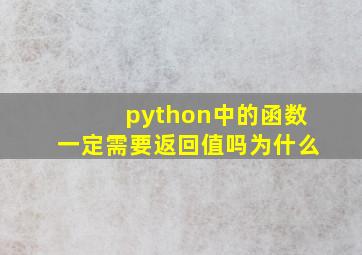 python中的函数一定需要返回值吗为什么