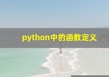 python中的函数定义