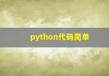 python代码简单