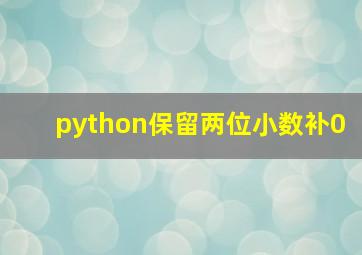 python保留两位小数补0