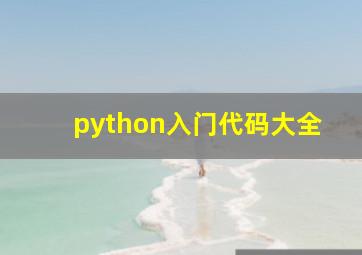 python入门代码大全