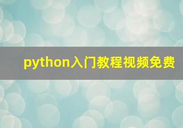 python入门教程视频免费