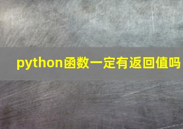 python函数一定有返回值吗