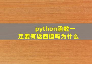 python函数一定要有返回值吗为什么