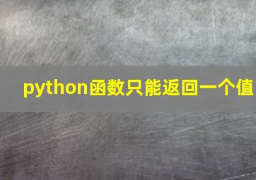 python函数只能返回一个值