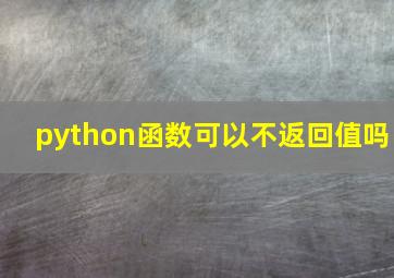 python函数可以不返回值吗