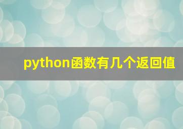 python函数有几个返回值