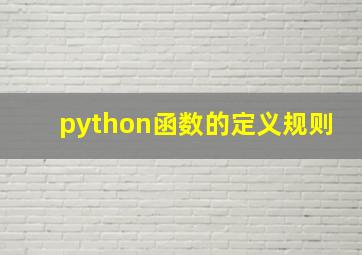 python函数的定义规则