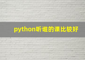 python听谁的课比较好