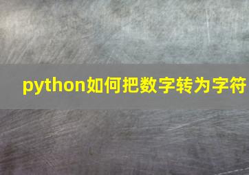 python如何把数字转为字符