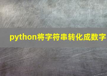 python将字符串转化成数字