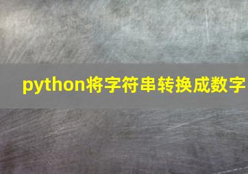 python将字符串转换成数字