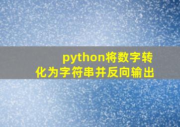 python将数字转化为字符串并反向输出