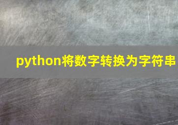 python将数字转换为字符串