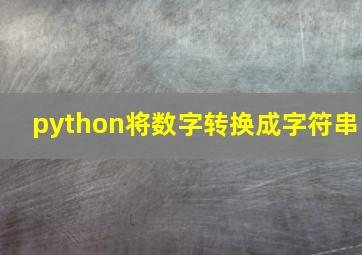 python将数字转换成字符串